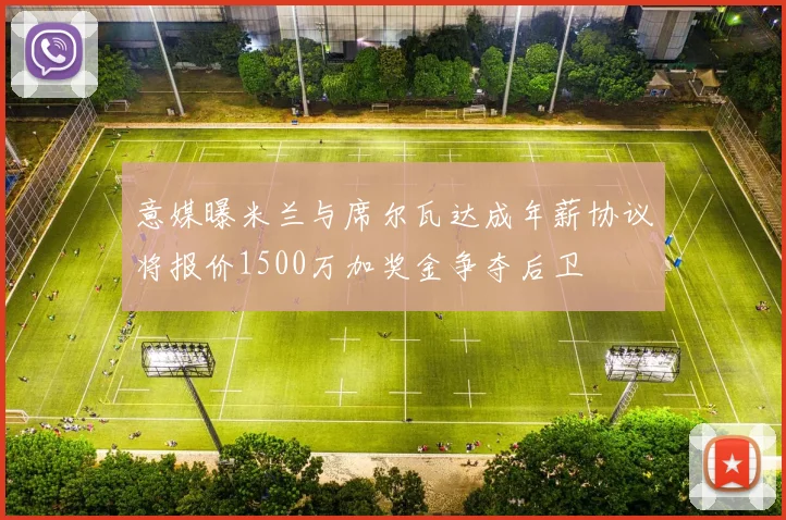 意媒曝米兰与席尔瓦达成年薪协议将报价1500万加奖金争夺后卫