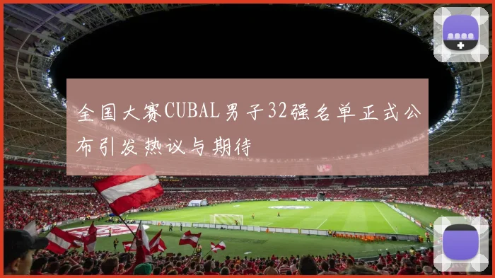 全国大赛CUBAL男子32强名单正式公布引发热议与期待