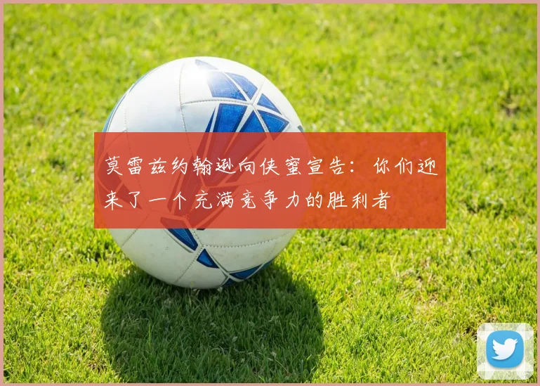 莫雷兹约翰逊向侠蜜宣告：你们迎来了一个充满竞争力的胜利者
