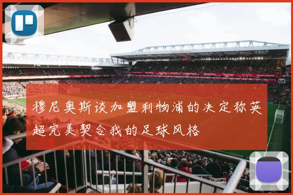穆尼奥斯谈加盟利物浦的决定称英超完美契合我的足球风格