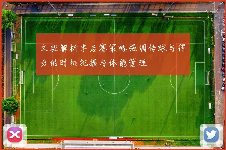 文班解析季后赛策略强调传球与得分的时机把握与体能管理