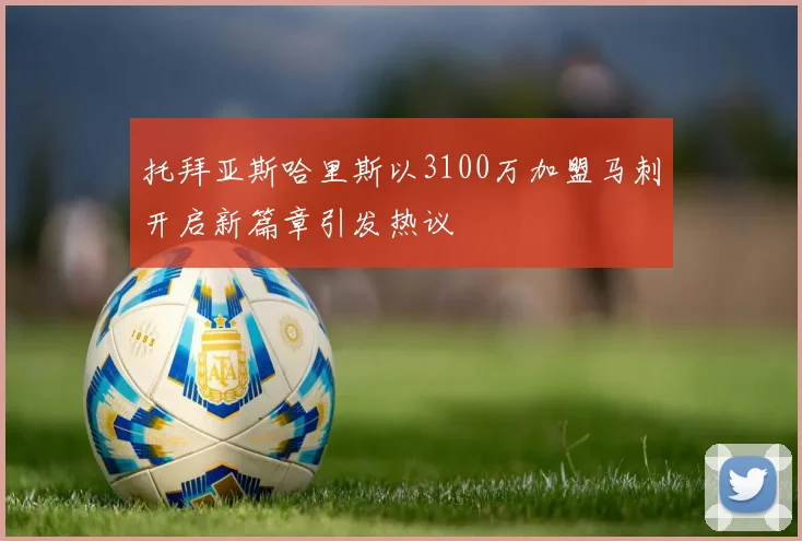 托拜亚斯哈里斯以3100万加盟马刺开启新篇章引发热议